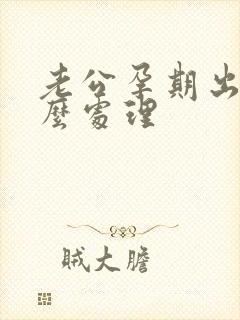 老公孕期出轨怎么处理