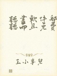 听书软件哪个好听而且免费