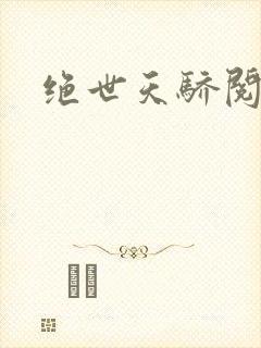 绝世天骄阅读