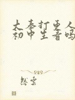 大奉打更人适合初中生看吗