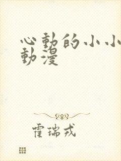 心动的小小房东动漫