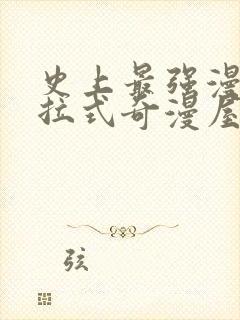 史上最强漫画下拉式奇漫屋封面