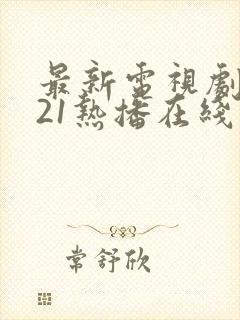 最新电视剧2021热播在线