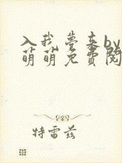 入我梦来by顾萌萌免费阅读