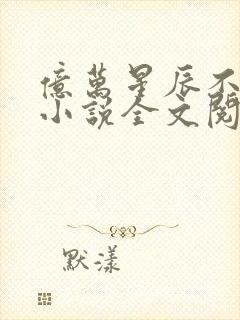 亿万星辰不及你小说全文阅读