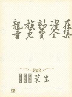 龙族动漫在线观看免费全集高清