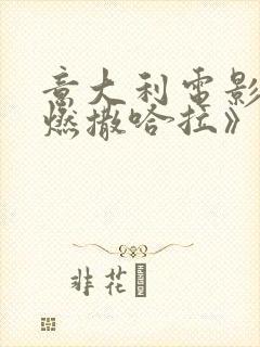 意大利电影《欲燃撒哈拉》在线观看