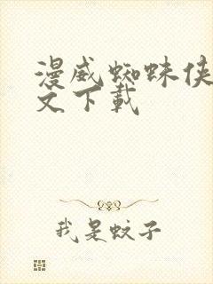 漫威蜘蛛侠2中文下载