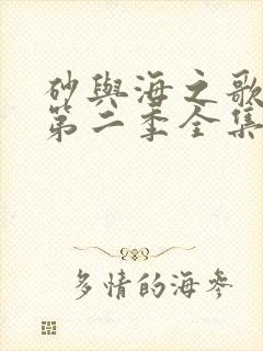 砂与海之歌漫画第二季全集免费观看