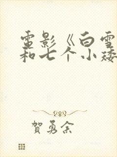 电影《白雪公主和七个小矮人》