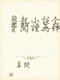 盘龙小说全文免费阅读无弹窗