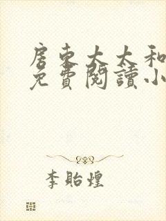 房东太太和阿宾免费阅读小说笔趣阁