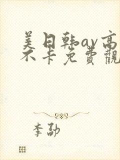 美日韩av高清不卡免费观看