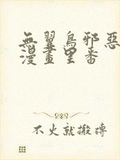 无翼鸟邪恶少女漫画里番