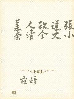 美人政道张明政秦清全文小说