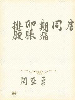 排卵期同房后小腹胀痛