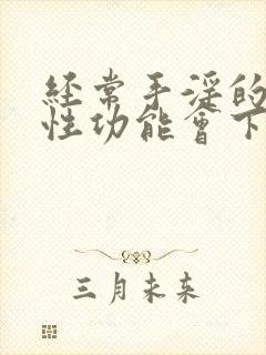 经常手淫的男人性功能会下降吗