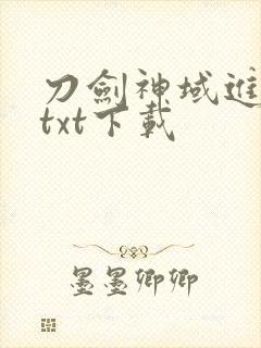 刀剑神域进击篇txt下载