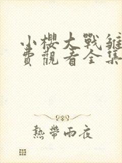 小樱大战雏田免费观看全集