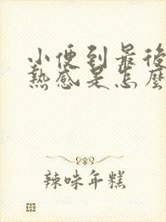 小便到最后有灼热感是怎么回事