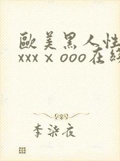 欧美黑人性猛交xxxⅹooo在线封面