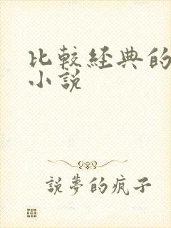 比较经典的有声小说