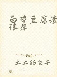 白带豆腐渣状还很痒