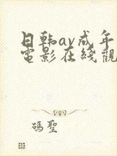 日韩av成年人电影在线观看