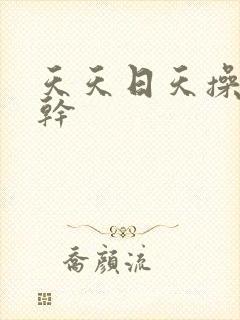 天天日天操天天干