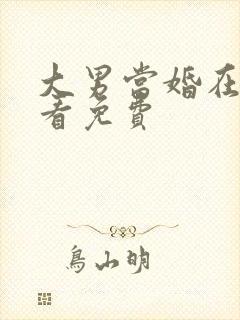 大男当婚在线观看免费