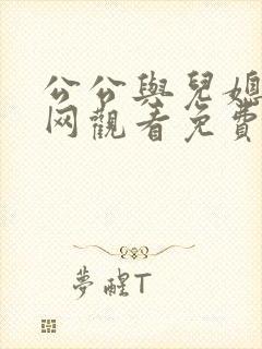 公公与儿媳电影网观看免费