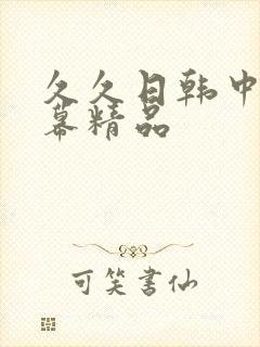 久久日韩中文字幕精品封面
