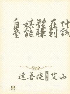 自媒体在什么平台能赚到钱