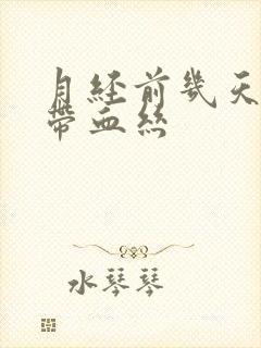 月经前几天白带带血丝