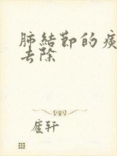 肺结节的痰怎样去除