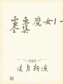 电车魔女1一4全集