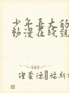 少年长大的夏天动漫在线观看免费高清