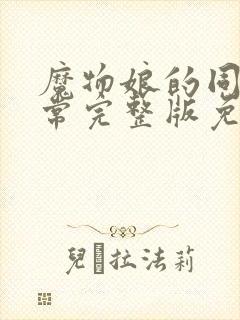 魔物娘的同居日常完整版免费完整第一季封面