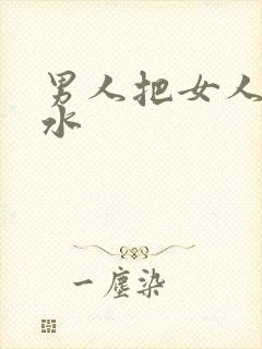 男人把女人操喷水封面