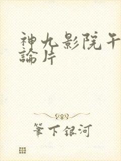 神九影院午夜理论片