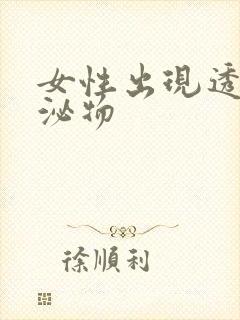 女性出现透明分泌物