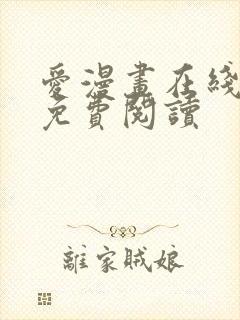 爱漫画在线阅读免费阅读封面