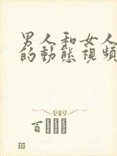 男人和女人上床的动态视频