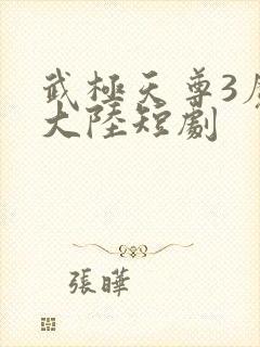 武极天尊3魔方大陆短剧