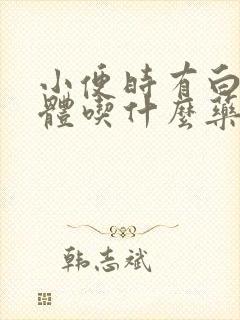 小便时有白色液体吃什么药