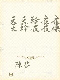 天天干夜夜操天天干夜夜操天天干夜夜封面