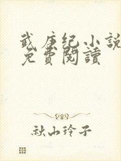 武庚纪小说全文免费阅读