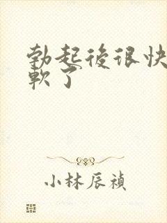 勃起后很快就变软了