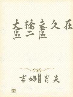 大桥未久在线一区二区封面