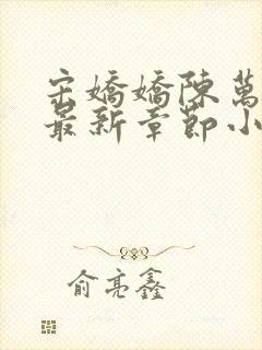 宋娇娇陈万里超最新章节小说封面